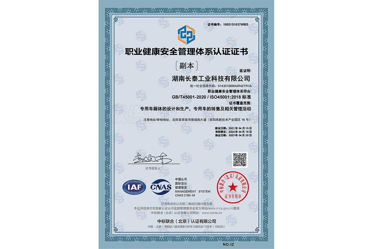 职业健康安全管理体系认证证书